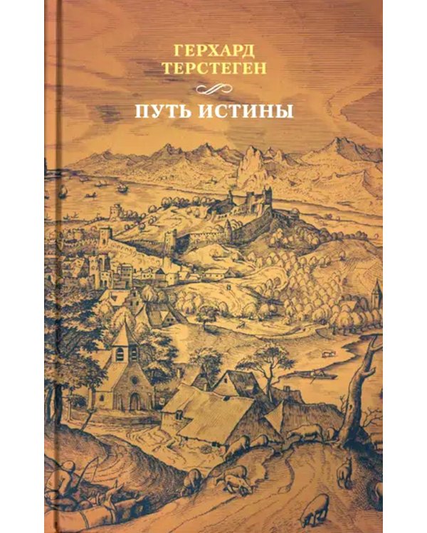 Путь истины. 3-е изд., доп