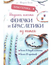 Бижутерика: Научись плести фенечки и браслетики из нитей