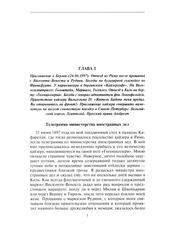 Воспоминания. Судьбоносные события национальной и европейской истории на стыке XIX-XX в., портреты царственных особ..