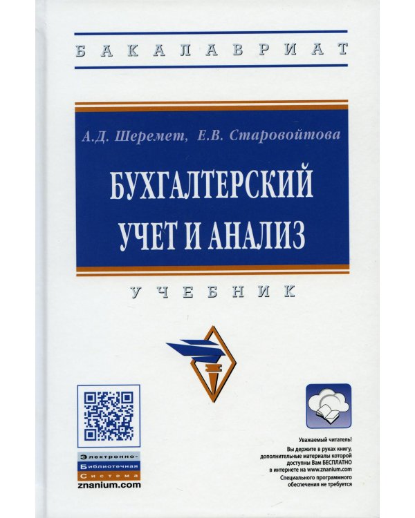 УЦЕНКА Бухгалтерский учет и анализ: Учебник. 3-е изд., перераб. и доп