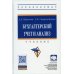УЦЕНКА Бухгалтерский учет и анализ: Учебник. 3-е изд., перераб. и доп