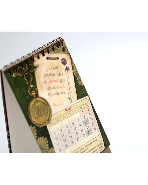 Любовь: православный календарь 2025 (перекидной, домик)