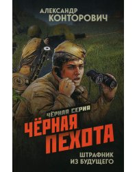 Черная пехота. Штрафник из будущего