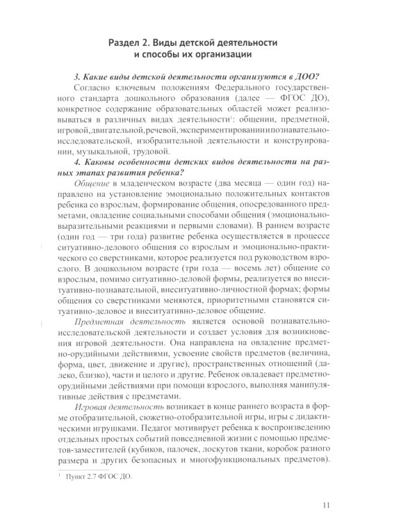 Методические рекомендации по планированию и реализации образовательной деятельности ДОО