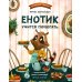 Енотик учится помогать