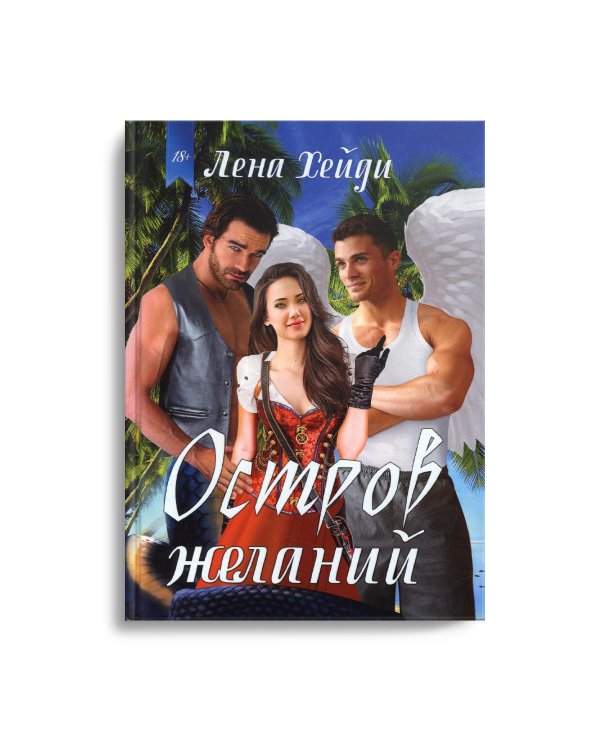 Остров желаний