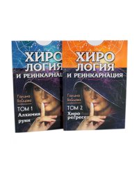 Хирология и реинкарнация. В 2 т