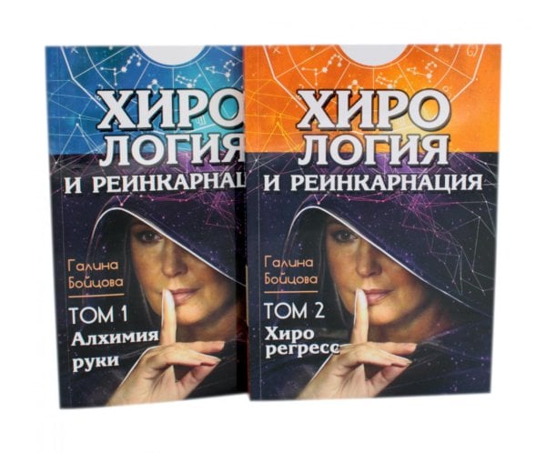 Хирология и реинкарнация. В 2 т