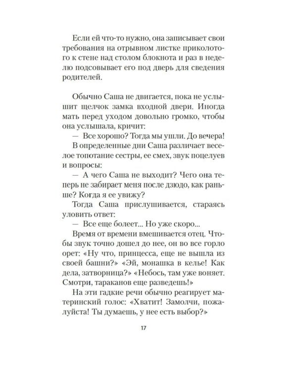 Хикикомори. В тишине моей комнаты: роман