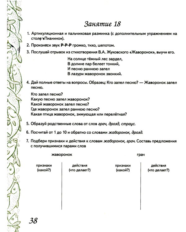 Домашняя тетрадь № 7 для закрепления произношения звука "Р" у детей 5-7 лет: пособие для логопедов, воспитателей и родителей. 3-е изд,, испр.и доп