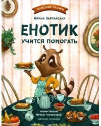 Енотик учится помогать