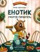 Енотик учится помогать