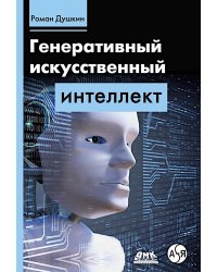 Генеративный искусственный интеллект