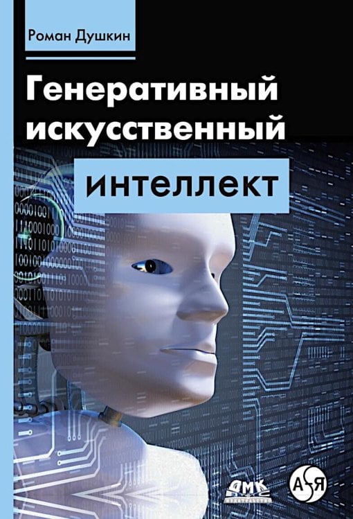 Генеративный искусственный интеллект