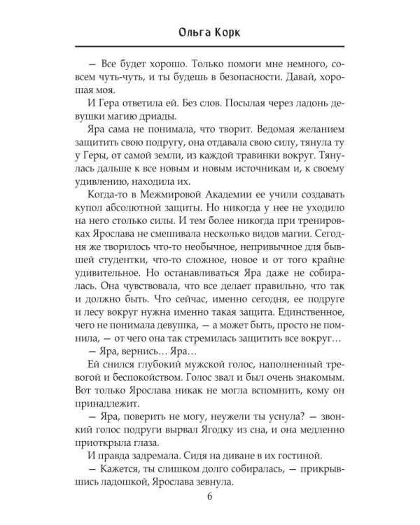 Отработка в Брошенном лесу, или как не влюбиться в своего мужа