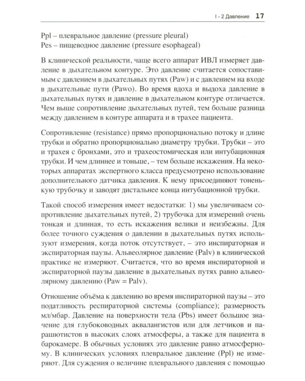 Асинхронии и графика ИВЛ. 4-е изд