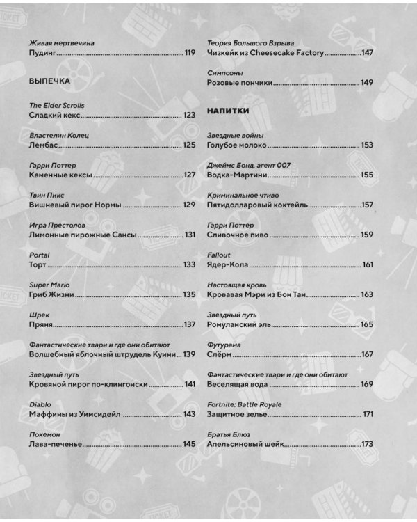 Дополнительное изображение книги «HOLLYFOOD: Кулинарная книга профессионального киномана»