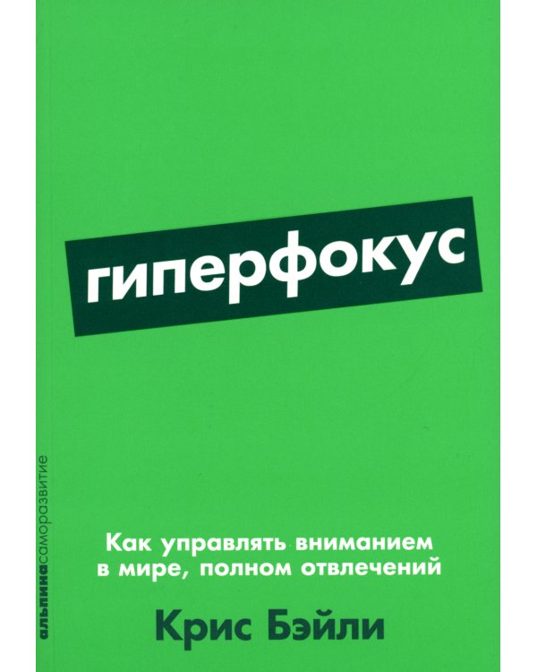 Гиперфокус: Как управлять вниманием в мире, полном отвлечений
