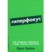 Гиперфокус: Как управлять вниманием в мире, полном отвлечений