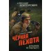 Черная серия Черная пехота. Штрафник из будущего