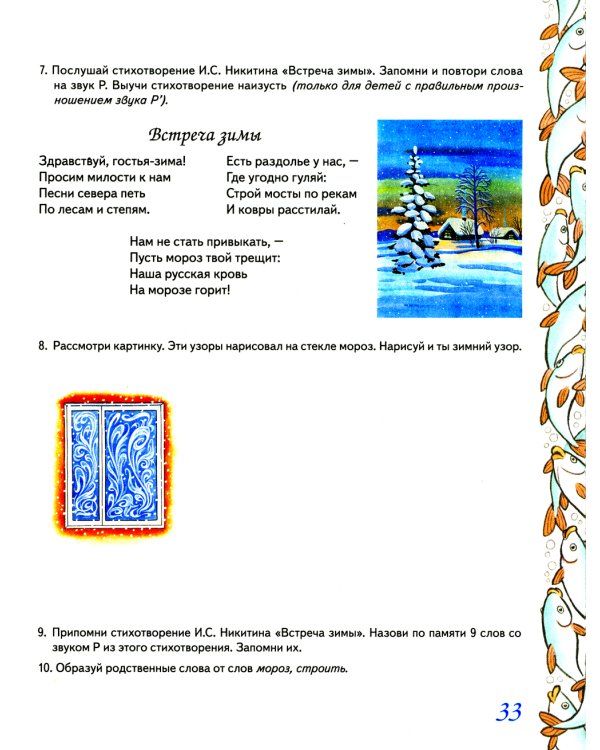 Домашняя тетрадь № 7 для закрепления произношения звука "Р" у детей 5-7 лет: пособие для логопедов, воспитателей и родителей. 3-е изд,, испр.и доп