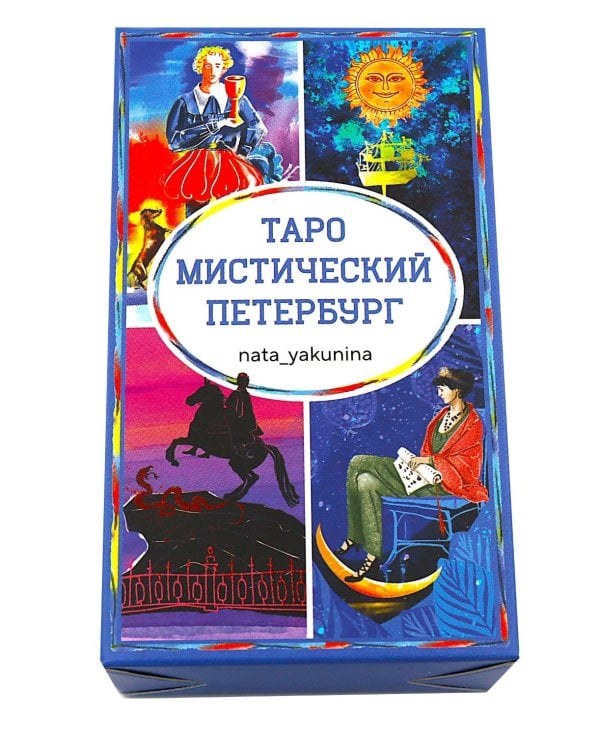 Таро Мистический Петербург