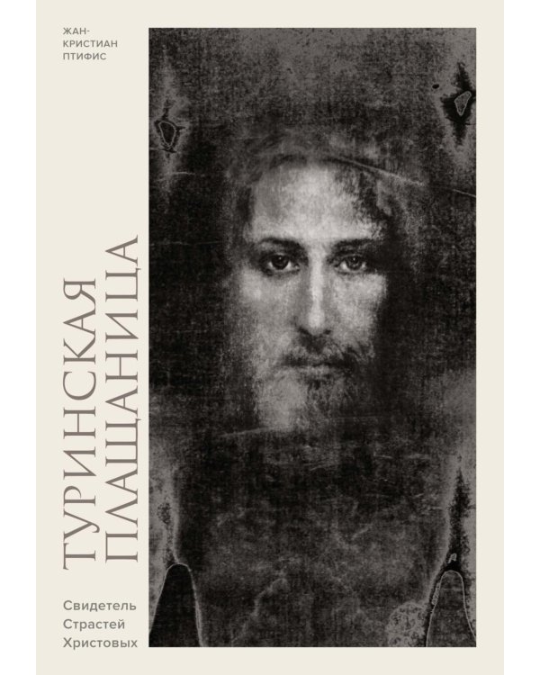 Туринская плащаница. Свидетель Страстей Христовых