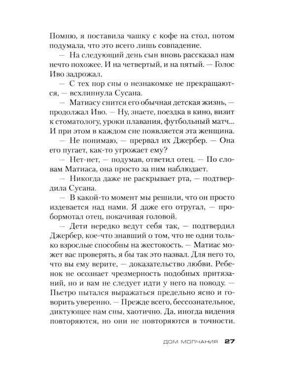 Дом молчания: роман