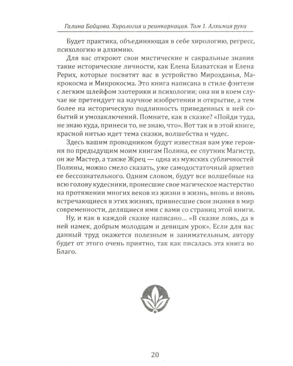 Хирология и реинкарнация. В 2 т