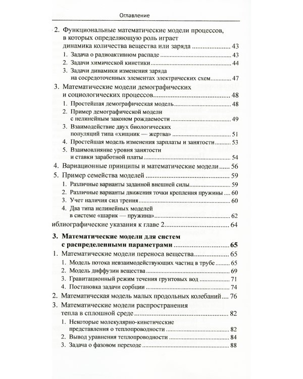 Математическое моделирование: Теория и применение