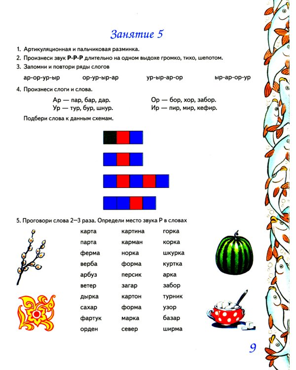 Домашняя тетрадь № 7 для закрепления произношения звука "Р" у детей 5-7 лет: пособие для логопедов, воспитателей и родителей. 3-е изд,, испр.и доп
