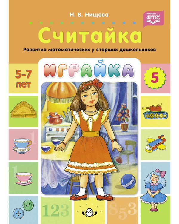 Играйка. Считайка. Вып. 5. Развитие математических представлений у старших дошкольников