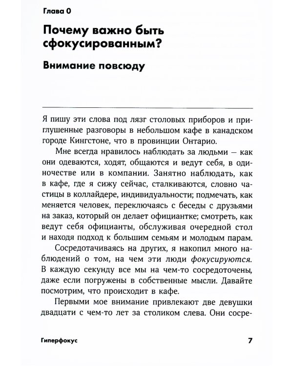 Гиперфокус: Как управлять вниманием в мире, полном отвлечений