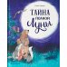 Лесные сказки Тайна полной Луны