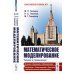 Математическое моделирование: Теория и применение