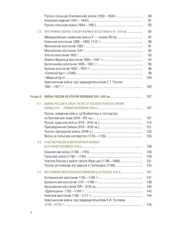 История России: войны и вооруженные конфликты: справочное издание