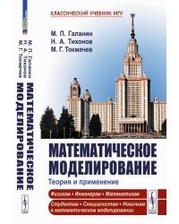 Математическое моделирование: Теория и применение
