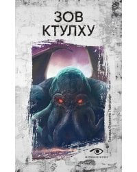 Зов Ктулху
