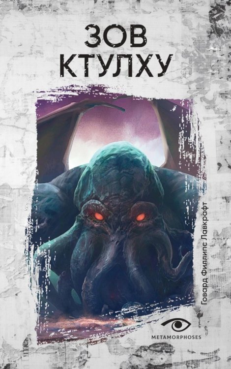 Зов Ктулху