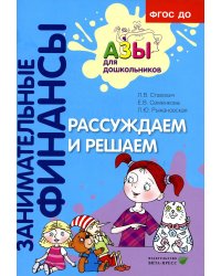 Рассуждаем и решаем: пособие для воспитателей дошкольных организаций. 7-е изд., стер