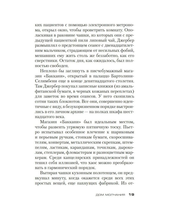 Дом молчания: роман