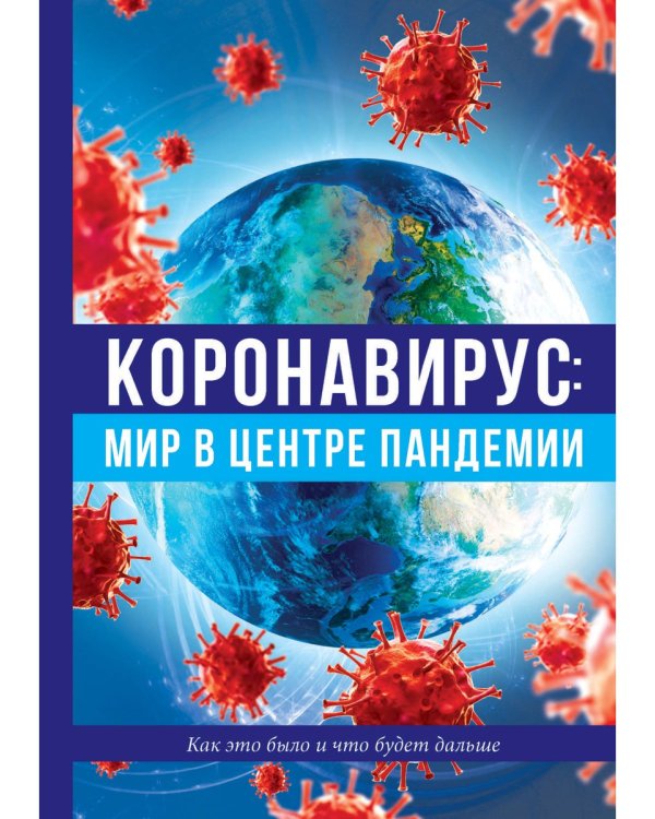 Коронавирус: мир в центре пандемии