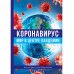 Коронавирус: мир в центре пандемии