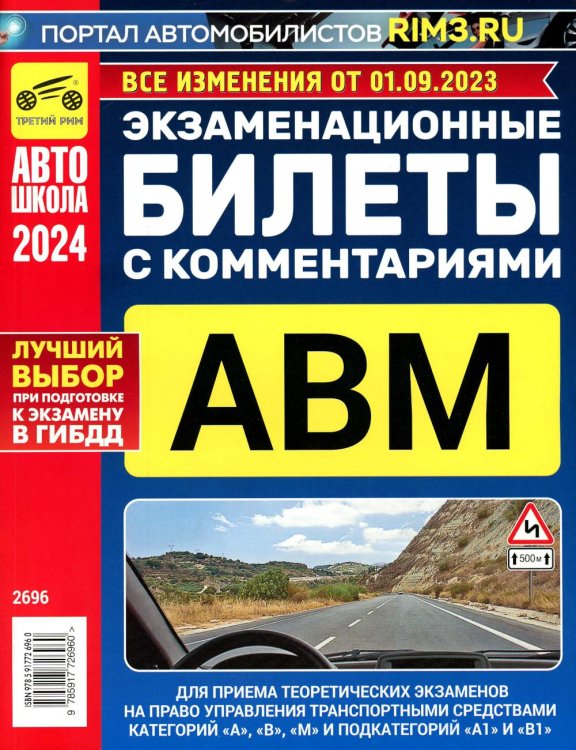 Автошкола Экзаменационные билеты для приема теоретических экзаменов на право управления транспортными средствами категорий А, В, М и подкатегорий А1, В1 с комм