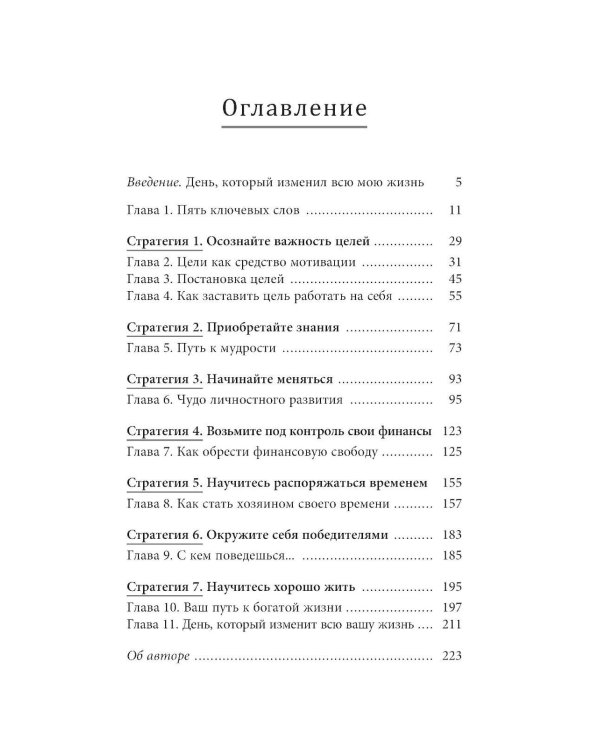 7 простых стратегий богатства и счастья 