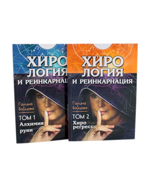Хирология и реинкарнация. В 2 т