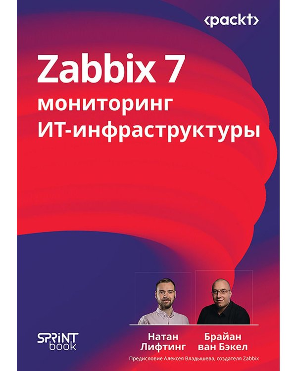 Zabbix 7: мониторинг ИТ-инфраструктуры