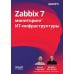 Zabbix 7: мониторинг ИТ-инфраструктуры