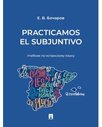Practicamos el Subjuntivo: Учебник по испанскому языку