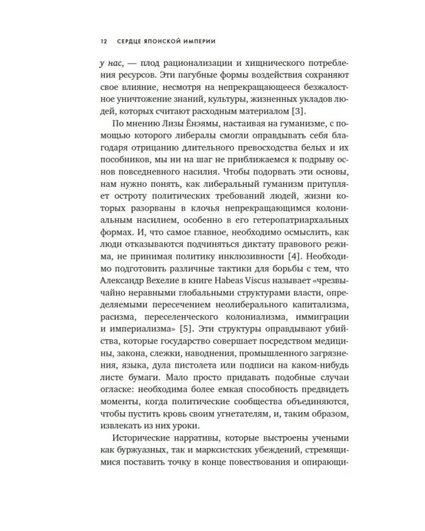 Сердце Японской империи: Истории тех, кто был забыт